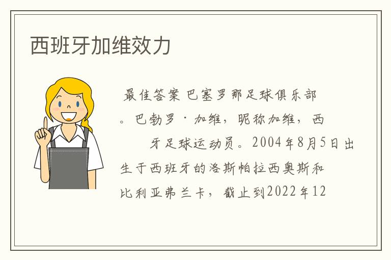 西班牙加维效力