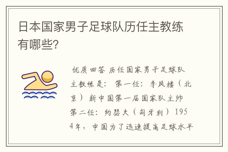 日本国家男子足球队历任主教练有哪些?