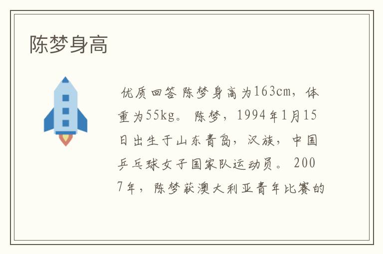 陈梦身高