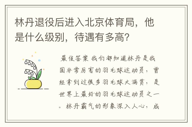 林丹退役后进入北京体育局,他是什么级别,待遇有多高?