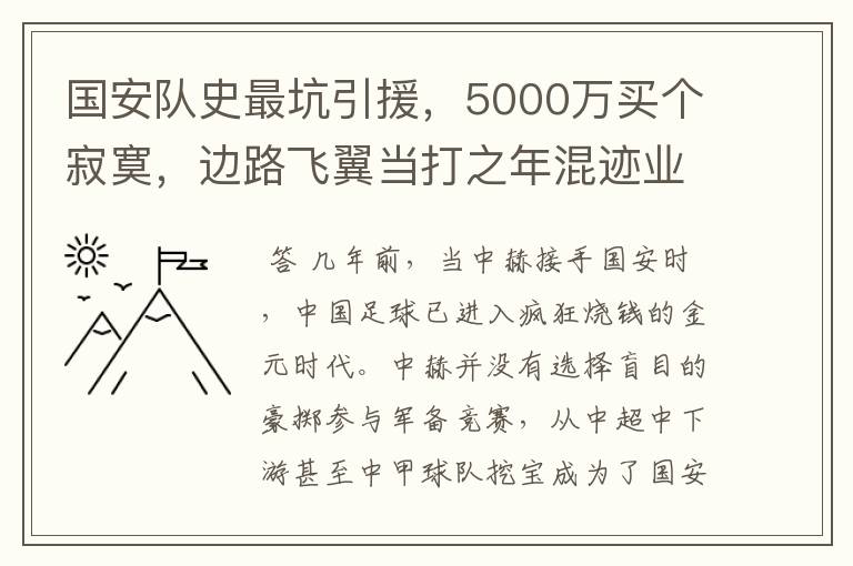 国安队史最坑引援,5000万买个寂寞,边路飞翼当打之年混迹业余队