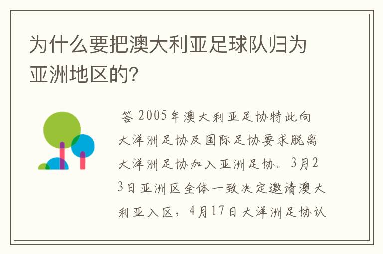 为什么要把澳大利亚足球队归为亚洲地区的?