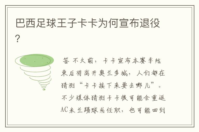 巴西足球王子卡卡为何宣布退役?
