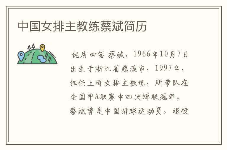 中国女排主教练蔡斌简历
