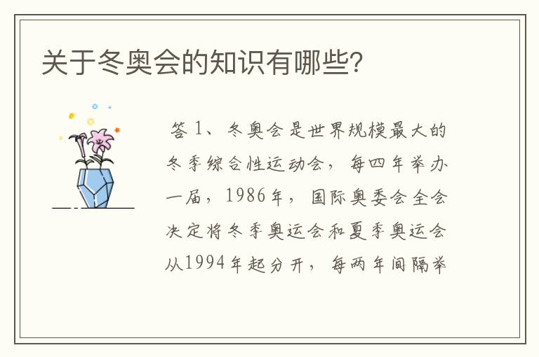 关于冬奥会的知识有哪些?