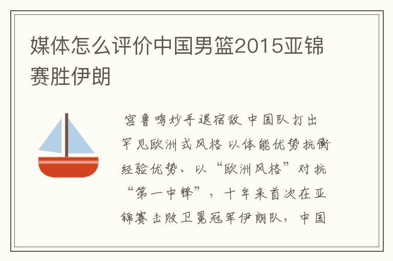 媒体怎么评价中国男篮2015亚锦赛胜伊朗