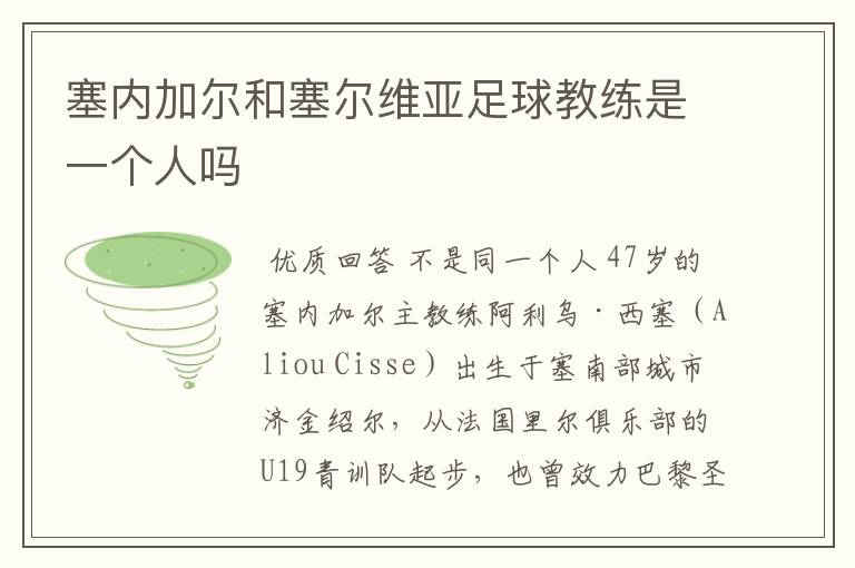 塞内加尔和塞尔维亚足球教练是一个人吗