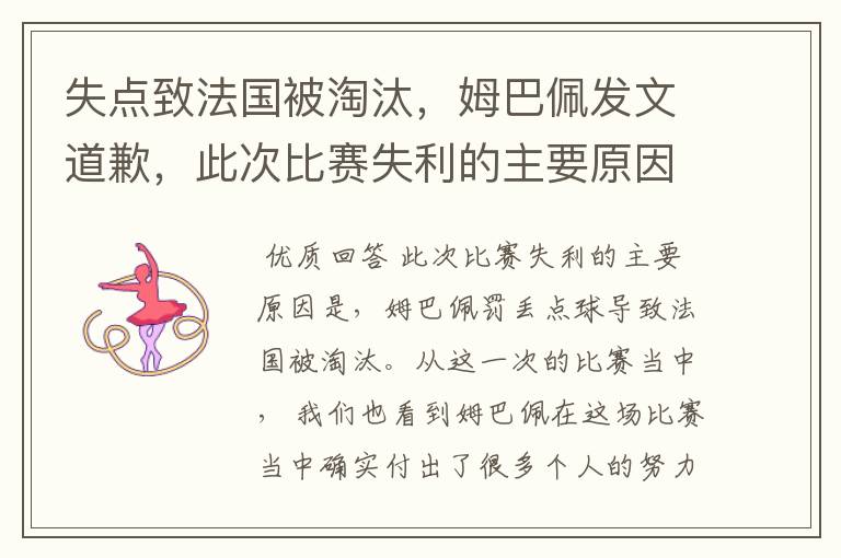 失点致法国被淘汰,姆巴佩发文道歉,此次比赛失利的主要原因是什么?