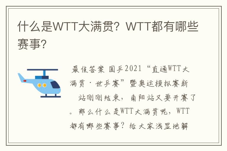 什么是WTT大满贯?WTT都有哪些赛事?