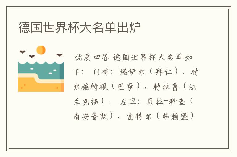 德国世界杯大名单出炉