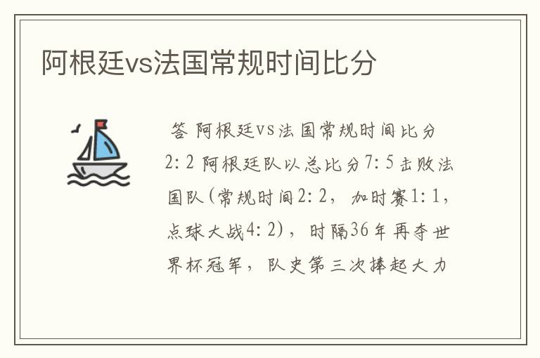 阿根廷vs法国常规时间比分
