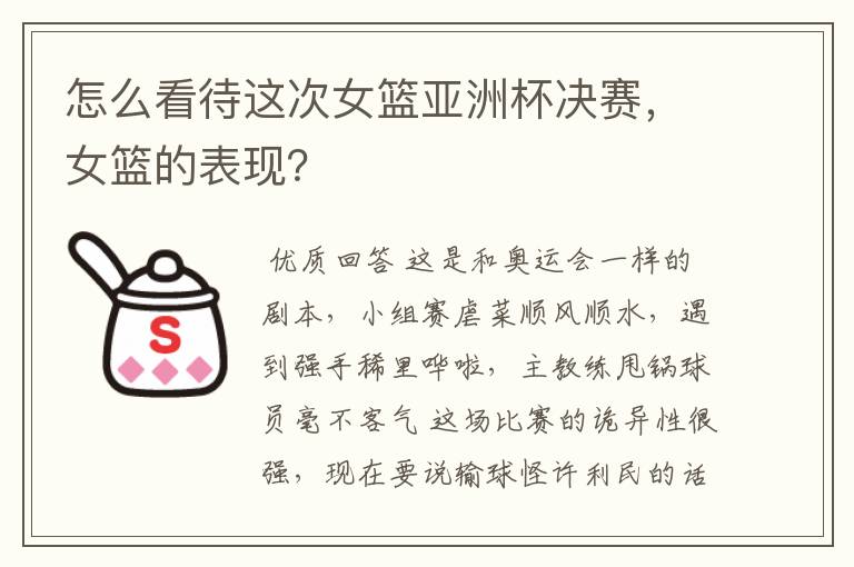 怎么看待这次女篮亚洲杯决赛,女篮的表现?