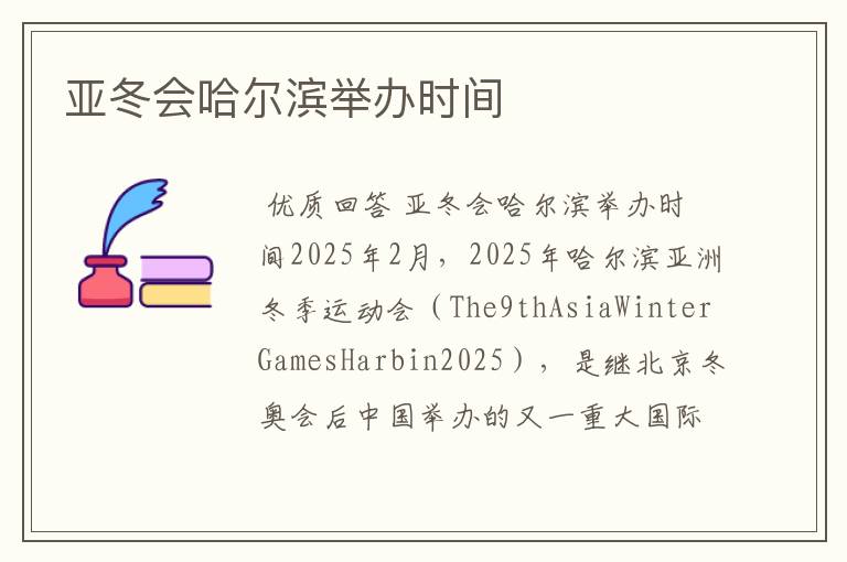 亚冬会哈尔滨举办时间