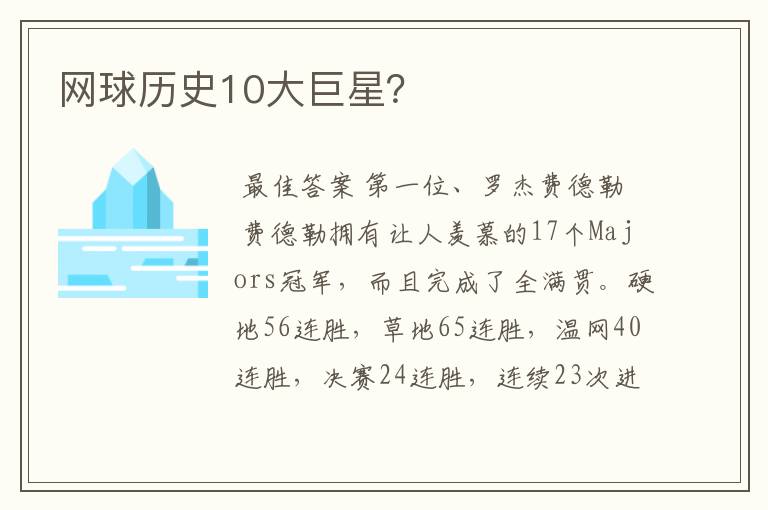 网球历史10大巨星?