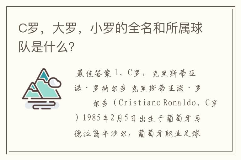 C罗,大罗,小罗的全名和所属球队是什么?