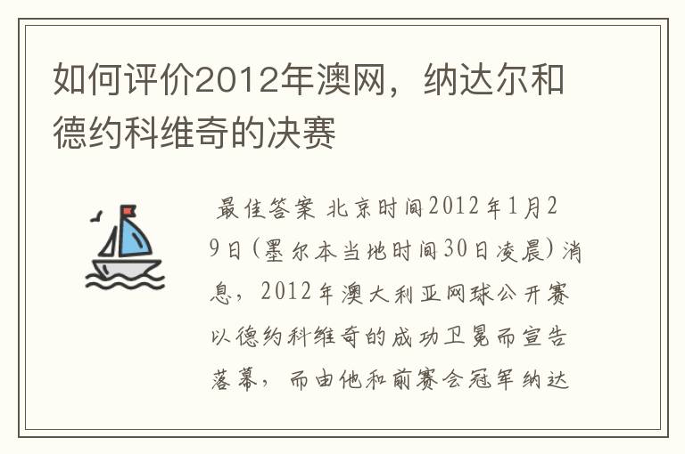如何评价2012年澳网,纳达尔和德约科维奇的决赛