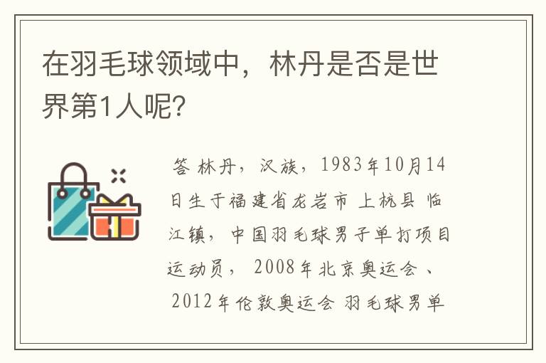 在羽毛球领域中,林丹是否是世界第1人呢?