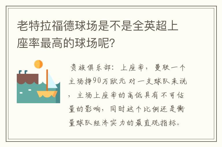 老特拉福德球场是不是全英超上座率最高的球场呢?