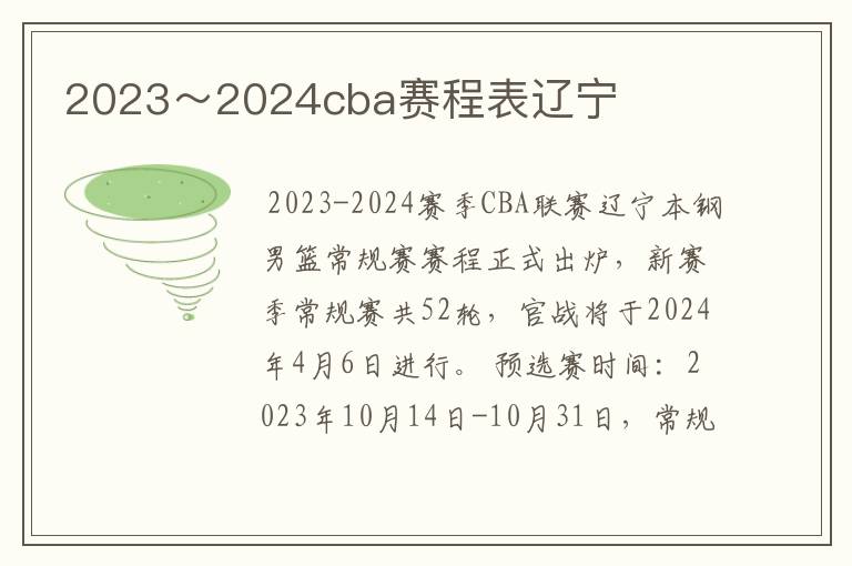 2023~2024cba赛程表辽宁