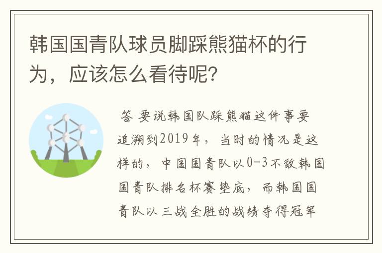 韩国国青队球员脚踩熊猫杯的行为,应该怎么看待呢?