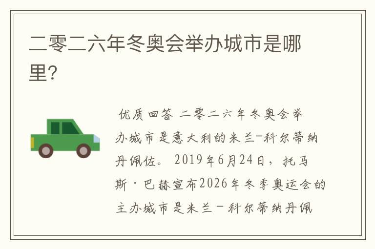 二零二六年冬奥会举办城市是哪里?