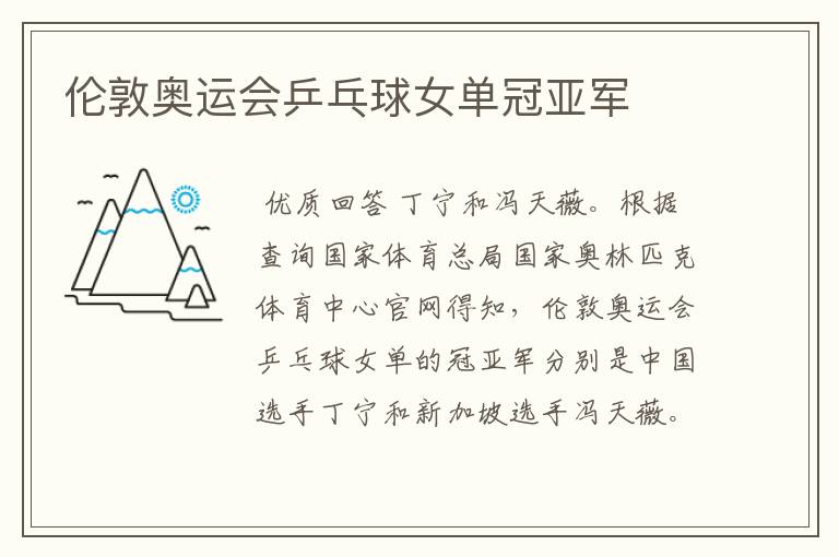 伦敦奥运会乒乓球女单冠亚军