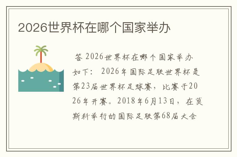 2026世界杯在哪个国家举办