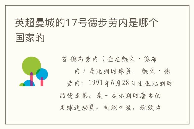 英超曼城的17号德步劳内是哪个国家的
