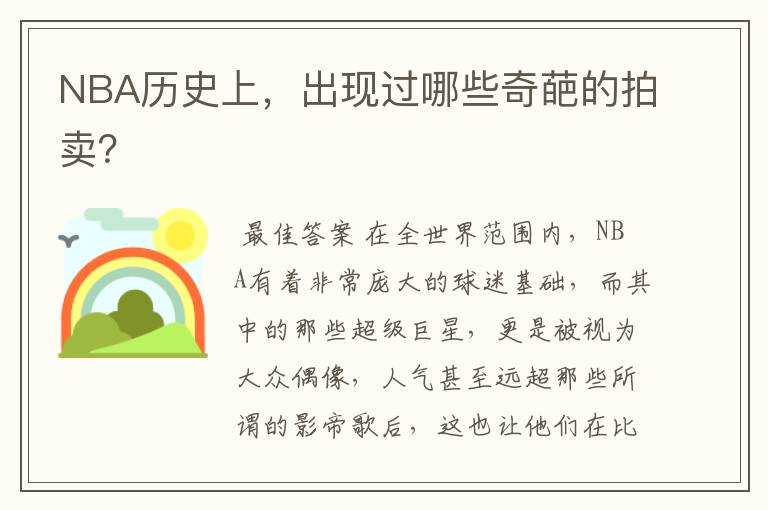 NBA历史上,出现过哪些奇葩的拍卖?