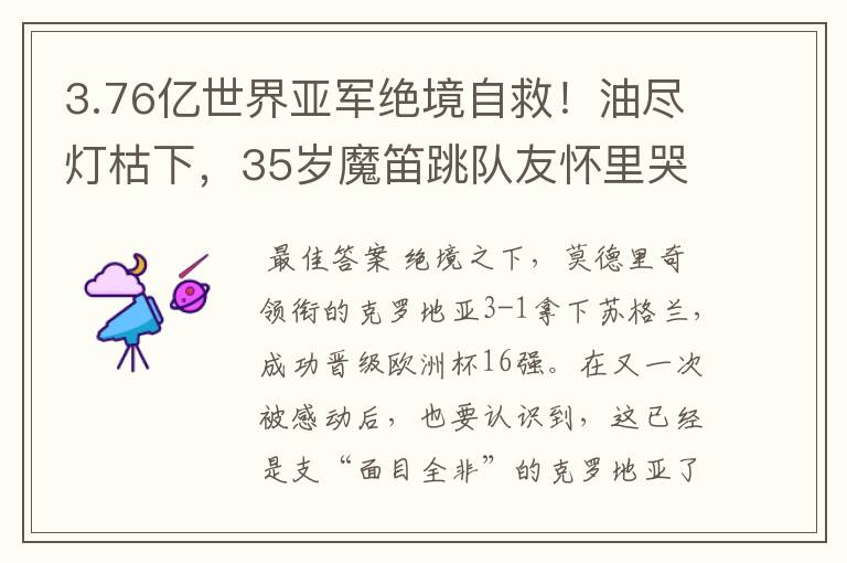 3.76亿世界亚军绝境自救！油尽灯枯下，35岁魔笛跳队友怀里哭