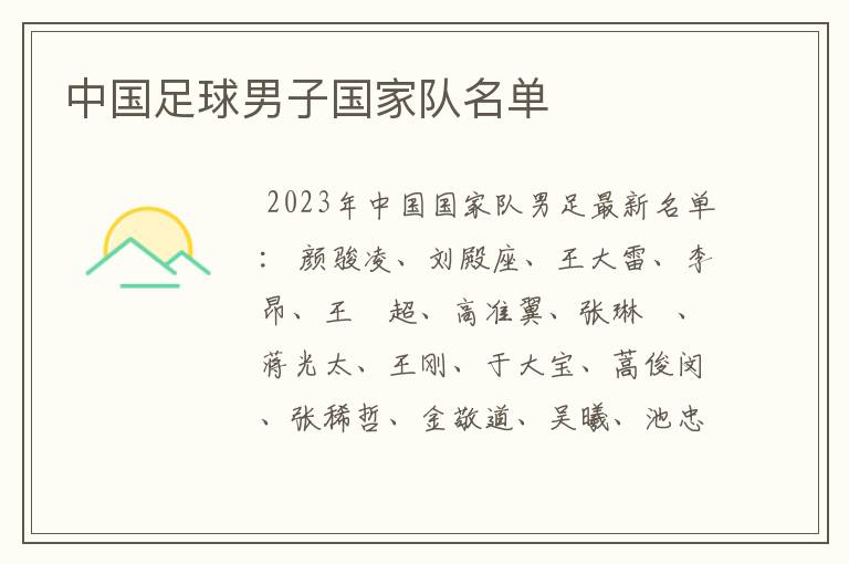 中国足球男子国家队名单