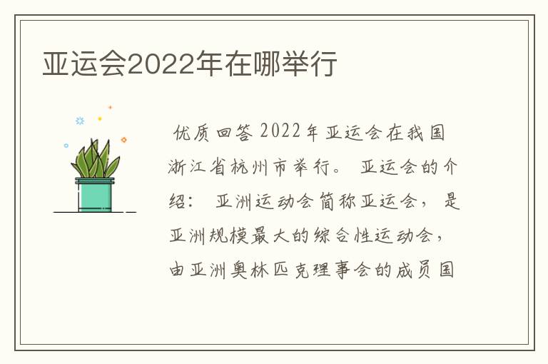 亚运会2022年在哪举行