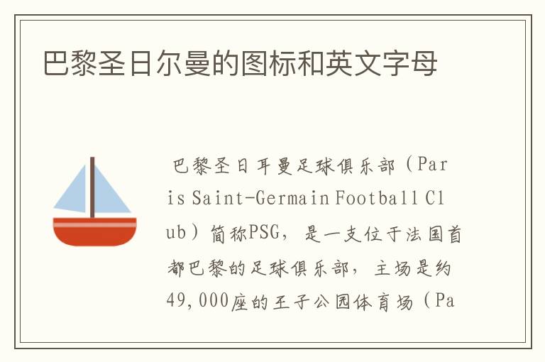 巴黎圣日尔曼的图标和英文字母