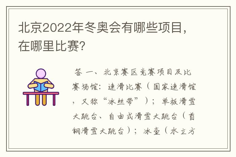 北京2022年冬奥会有哪些项目,在哪里比赛?