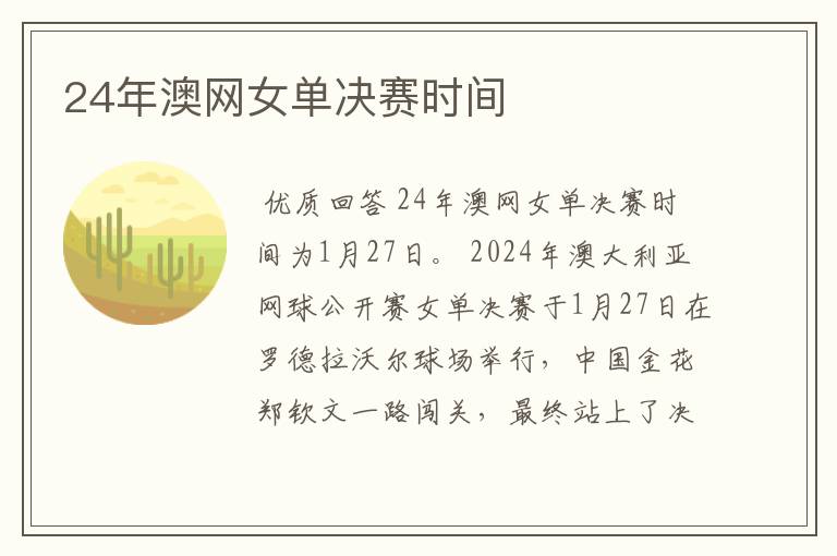 24年澳网女单决赛时间