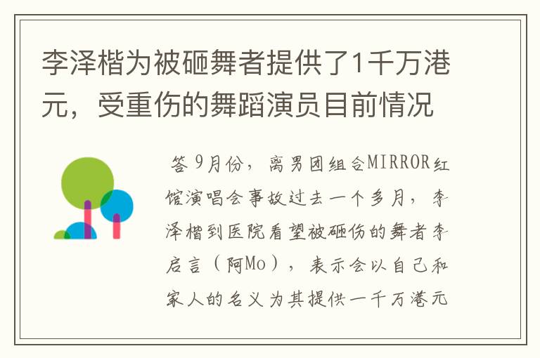 李泽楷为被砸舞者提供了1千万港元,受重伤的舞蹈演员目前情况怎么样?