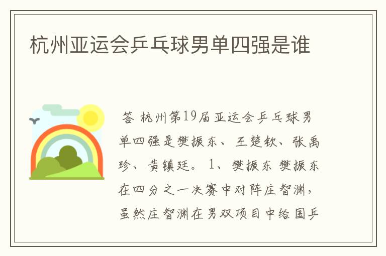 杭州亚运会乒乓球男单四强是谁