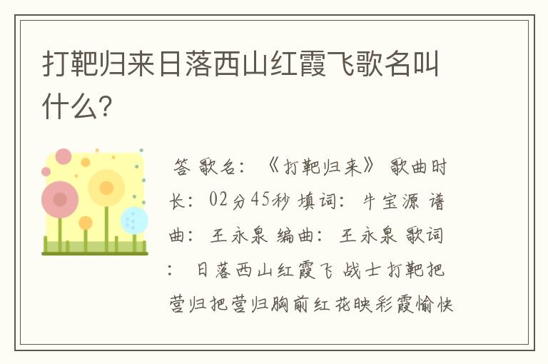 打靶归来日落西山红霞飞歌名叫什么?
