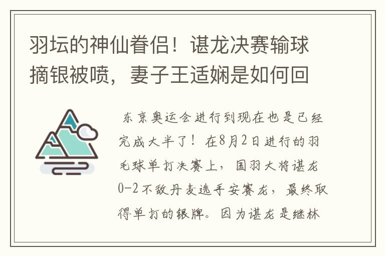 羽坛的神仙眷侣!谌龙决赛输球摘银被喷,妻子王适娴是如何回应的?