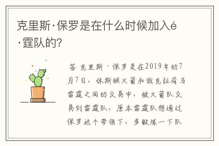 克里斯·保罗是在什么时候加入雷霆队的?