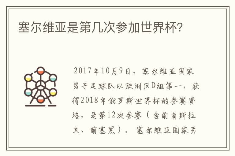 塞尔维亚是第几次参加世界杯?