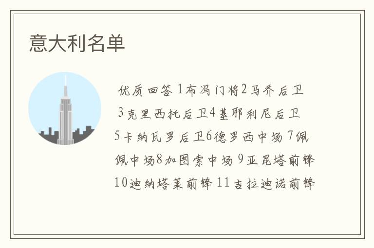 意大利名单