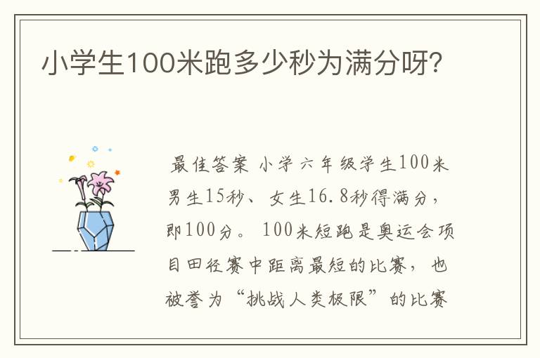 小学生100米跑多少秒为满分呀?