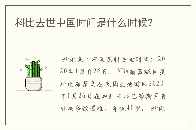 科比去世中国时间是什么时候?