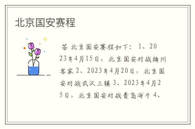 北京国安赛程