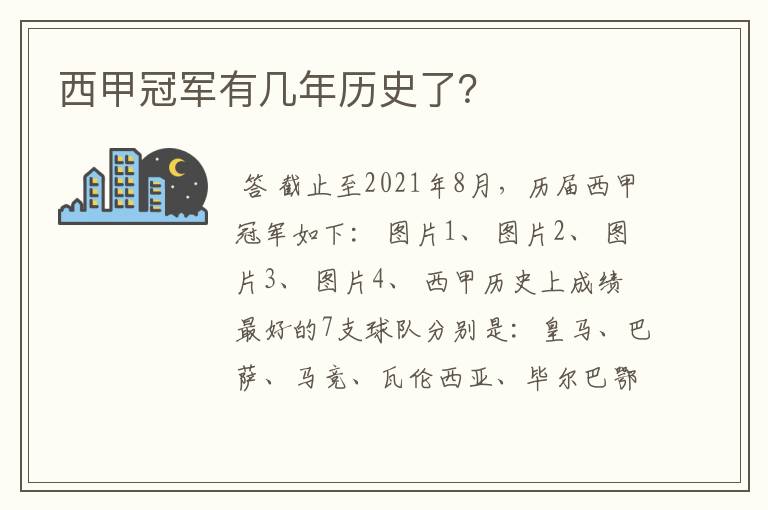 西甲冠军有几年历史了?