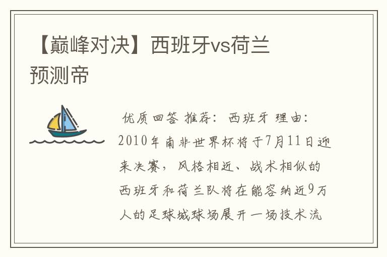 【巅峰对决】西班牙vs荷兰 预测帝