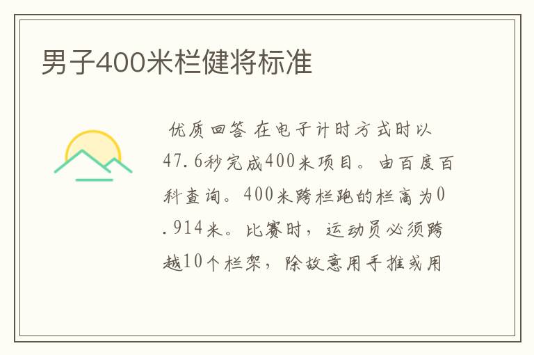 男子400米栏健将标准