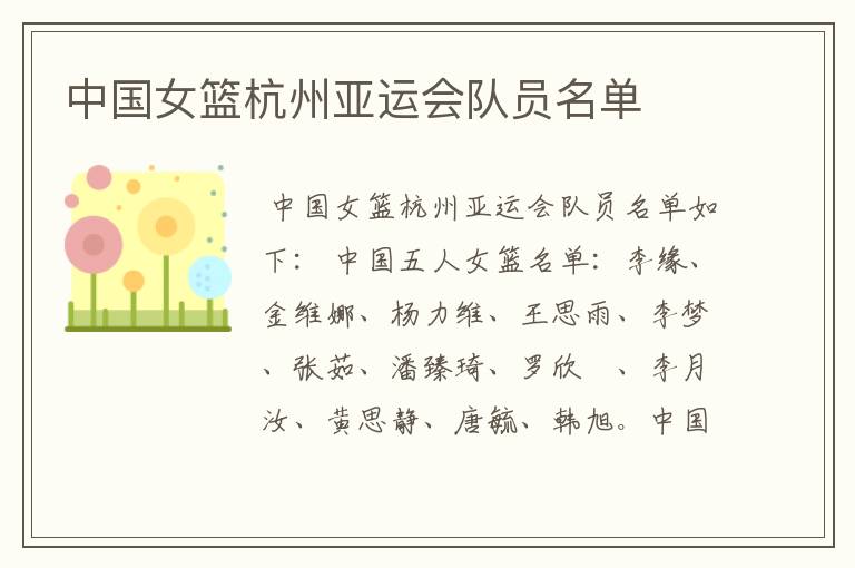 中国女篮杭州亚运会队员名单