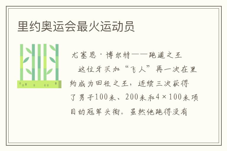 里约奥运会最火运动员